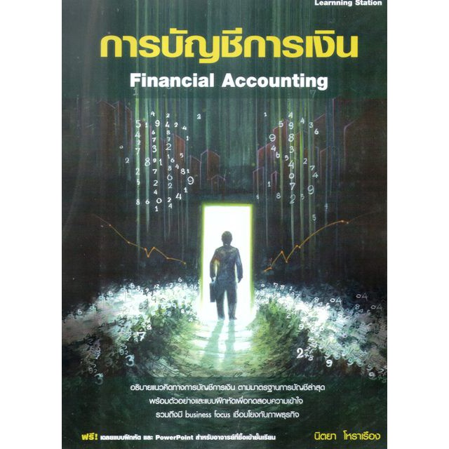 112-ศูนย์หนังสือจุฬาฯ-การบัญชีการเงิน-9786162626234