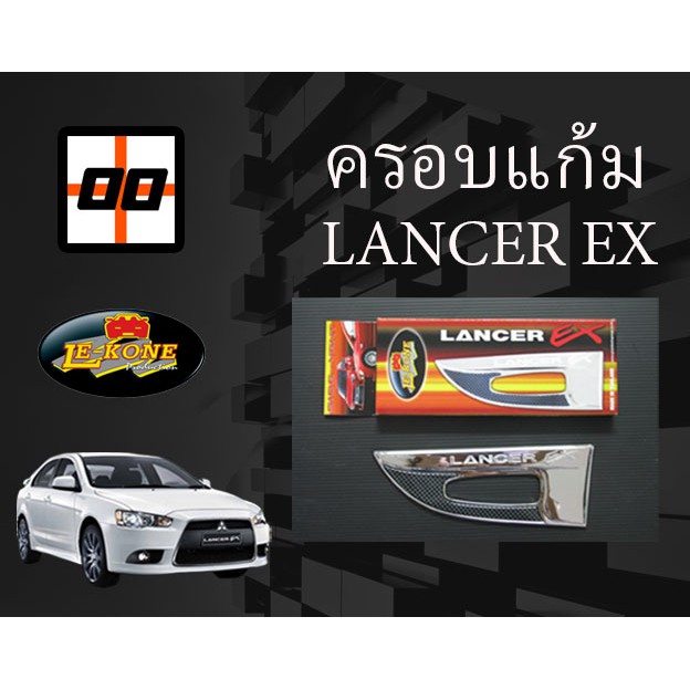 le-kone-ครอบแก้ม-mitsubishi-lancer-ex