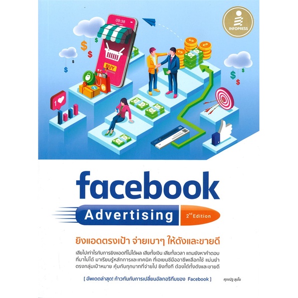 หนังสือ-facebook-advertising-2nd-edition-ยิงแอด-หนังสือบริหาร-ธุรกิจ-การตลาดออนไลน์-พร้อมส่ง