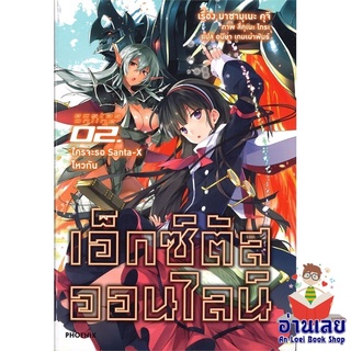 หนังสือ เอ็กซ์ตัสออนไลน์ 2 ใครจะรอฯ (LN)  ไลท์โนเวล (Light Novel)  สินค้าใหม่ มือหนึ่ง พร้อมส่ง