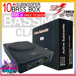 DZ POWER BASS BOX เบสบ๊อก 10นิ้ว ซับตู้ ซับสำเร็จ ตู้ซับสำเร็จ รุ่นBASSMAX CLASSIC แอมป์แรงในตัว ดอกซับอลูมิเนียม