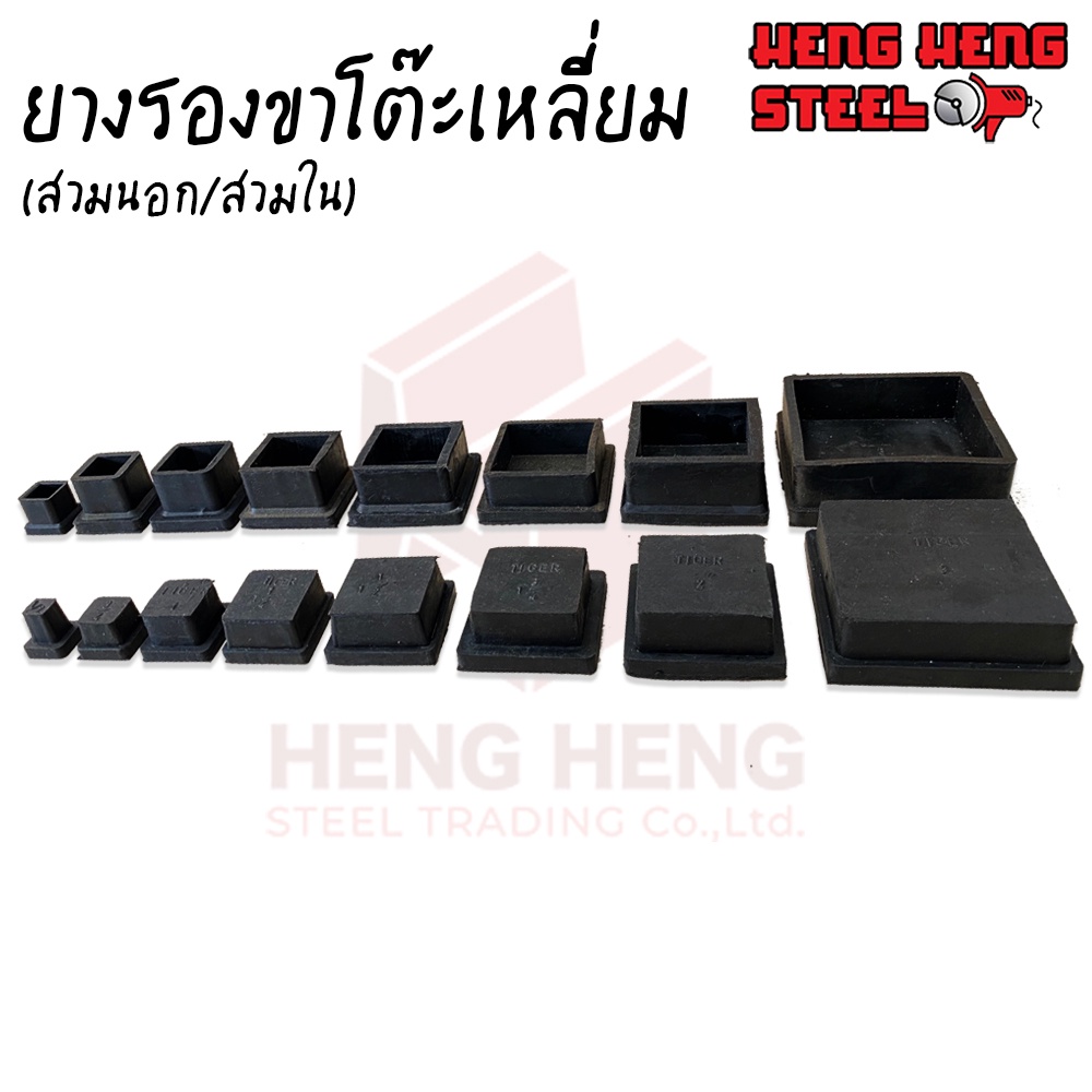 ภาพหน้าปกสินค้ายางรองขาโต๊ะเหลี่ยม จตุรัส (สวมนอก/สวมใน) จากร้าน henghengsteel บน Shopee