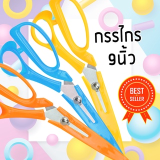 ⚡ส่งด่วน48ชมCOD⚡🔥ถูกสุดชัวส์🔥กรรไกรสแตนเลส9นิ้ว🔥 กรรไกรตัดผ้า กรรไกรตัดหนัง กรรไกรตัดกระดาษ กรรไกรทำครัว กรรไกรแฟนซี