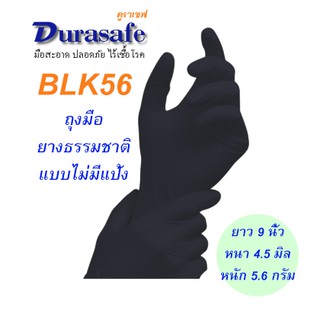 สินค้า BLK56 ถุงมือยางธรรมชาติสีดำ ไม่มีแป้ง หนา 4 มิล หนัก 5 กรัม ยาว 9 นิ้วย (100ชิ้น/กล่อง) แบรนด์ ดูราเซฟ
