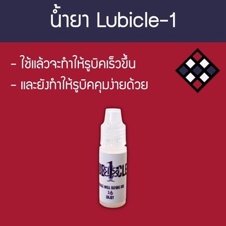 น้ำยาหล่อลื่นรูบิค Lubicle-1 3 ml.