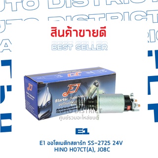 E1 ออโตเมติกสตาร์ท SS-2725 24V HINO H07CT(A), JO8C