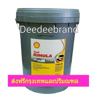 💚ส่งฟรี💚ทักแชทก่อนนะครับ💚น้ำมันเครื่อง Shell Rimula R4X SAE 15W-40 ขนาด 18 ลิตร