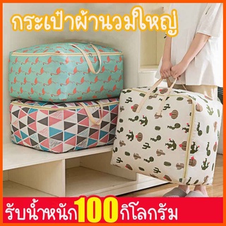 [ส่งจากไทย]กระเป๋าผ้านวมไซร์ใหญ่ ใส่เสื้อผ้า ใส่ผ้าห่ม ขนาดใหญ่  จุได้เยอะ B005