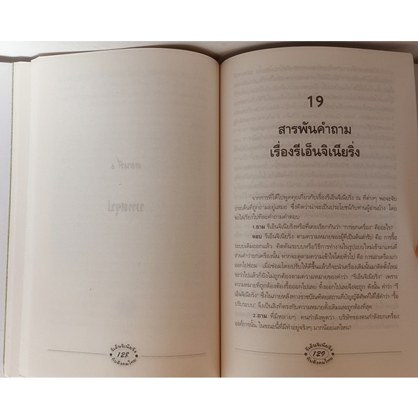 รีเอ็นจิเนียริ่งกับสังคมไทย-หนังสือหายากมาก-ไม่มีวางจำหน่ายแล้ว