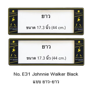 กรอบป้ายทะเบียนรถยนต์ กันน้ำ ลาย E31 Johnnie Walker พื้นสีดำ 1 คู่ หน้ายาว-หลังยาว ขนาด 44x16 cm. พอดีป้ายทะเบียน