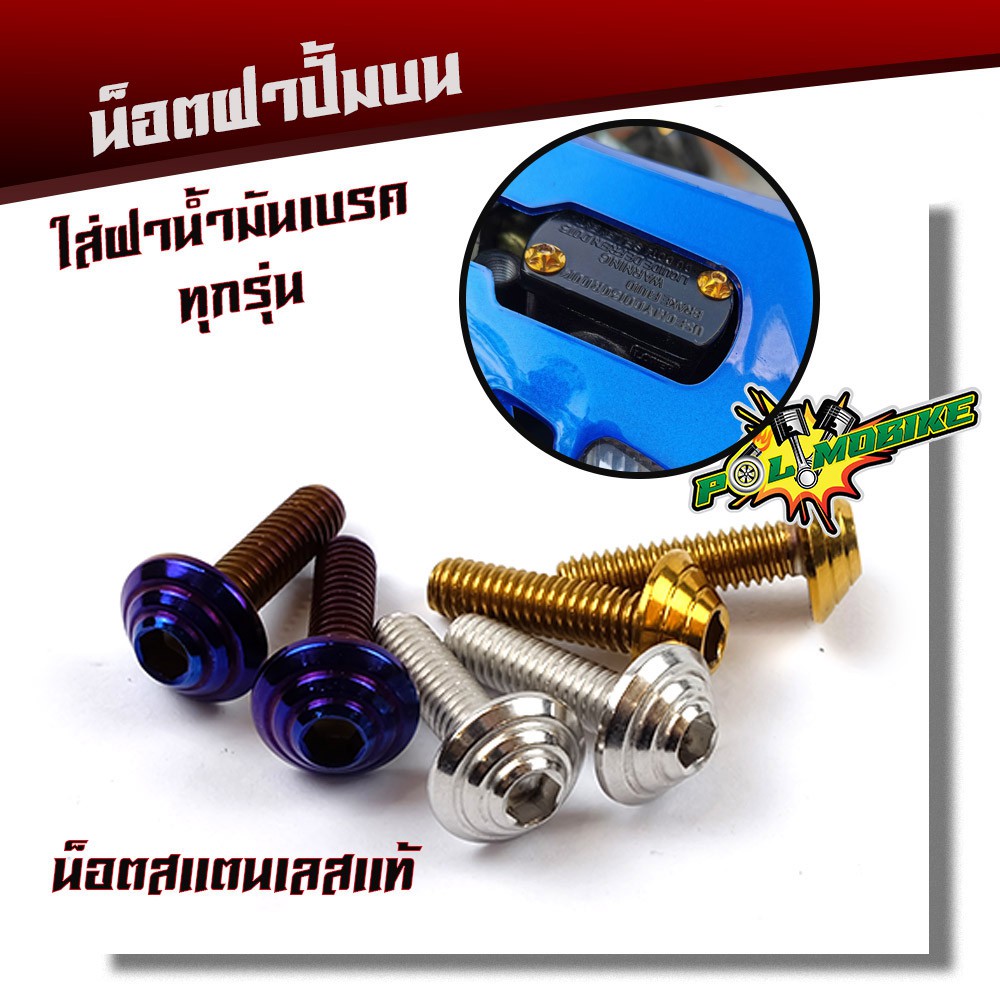 น็อตฝาปั้มบน (1ชุด2ตัว) เลสแท้ 100% คอนโซลก้นหอย M4*15 (เบอร์6)
