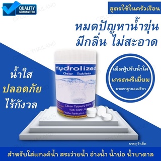 ของแท้ คลอรีน คลอรีนผสมน้ำอาบ คลอรีนเม็ด  Hydrlized Clear Tablets วัตถุดิบนำเข้าจากอเมริกา ปรับน้ำใส แก้แพ้น้ำ พร้อมส่ง