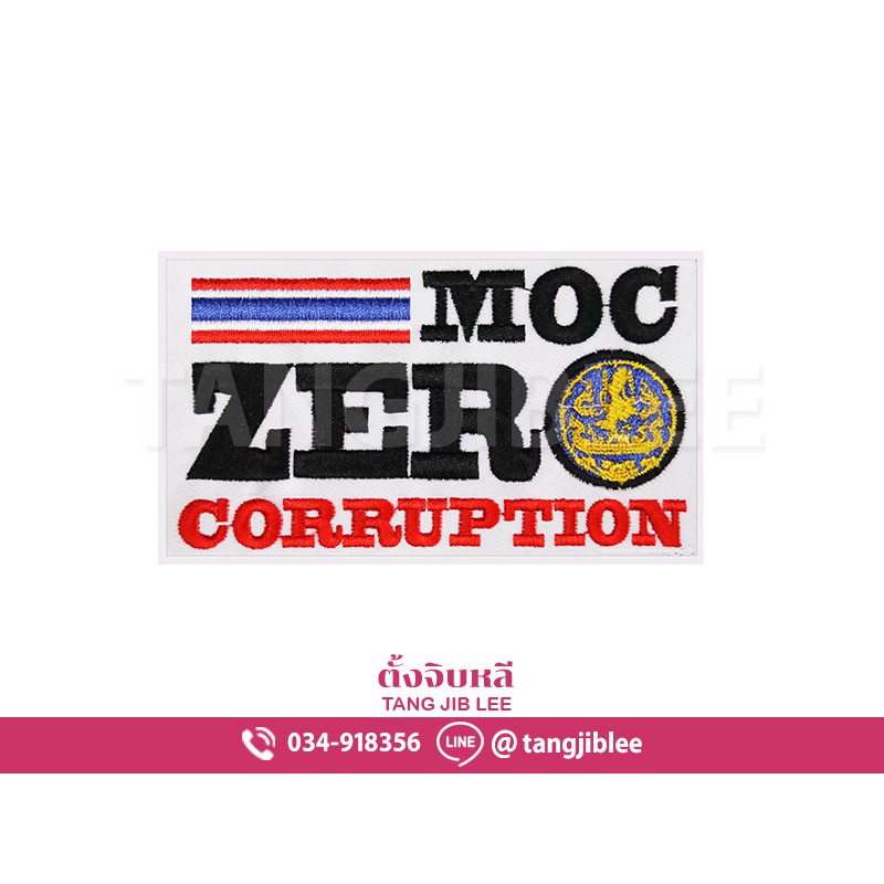 Moc Zero Corruption อาร์มผ้ากระทรวงพาณิชย์ | Shopee Thailand