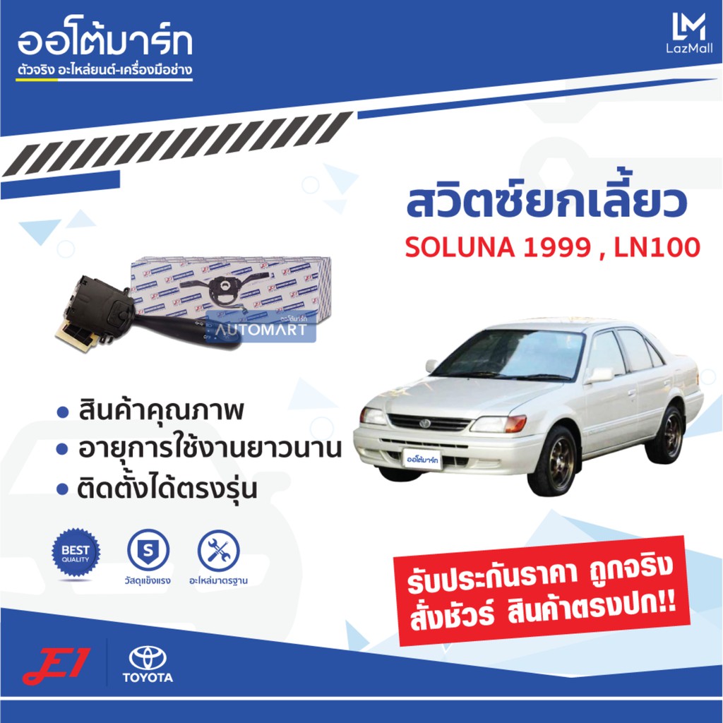 e1-สวิตซ์ยกเลี้ยว-es-t030-toyota-soluna-xli-1999-ln100