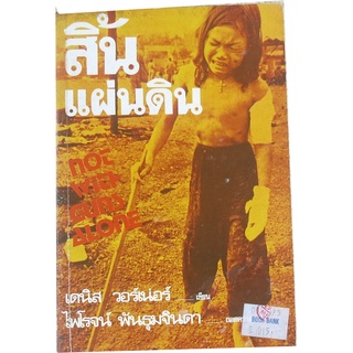 สิ้นแผ่นดิน Not with guns alone ผลงานของ เดนิส วอร์เน่อร์ (Denis Warner) แปลโดย ไพโรจน์ พันธุมจินดา