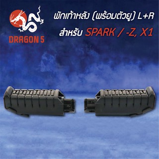 พักเท้าหลัง SPARK, SPARK-Z, X1, สปาร์ค (พร้อมตัวยู) L+R 4310-227-00 HMA