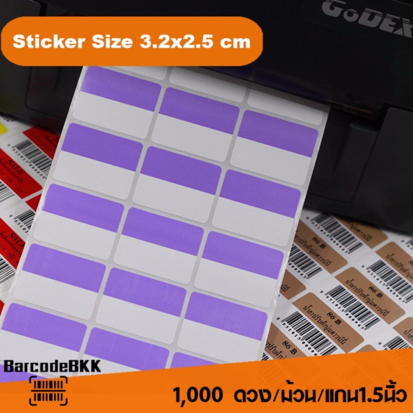 สติกเกอร์บาร์โค้ด-สีม่วง-ขาว-ขนาด-3-2x2-5cm-เพิ่มมูลค่าให้สินค้าของคุณ-จำนวน-1-000-ดวง-set-12-ม้วน