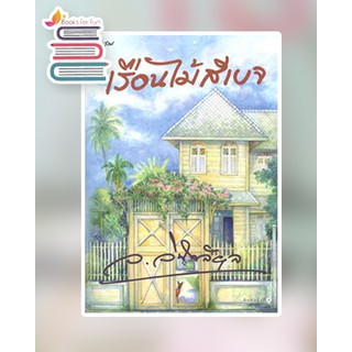 (แถมปก) เรือนไม้สีเบจ / ว.วินิจฉัยกุล / หนังสือใหม่ (s)