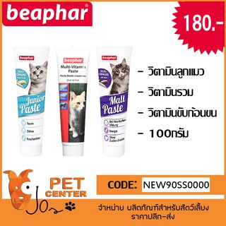 *BBD3/24*Beaphar (Cat) - Junior | Multi Vitamin | Malt Paste Gel วิตามินลูกแมว วิตามินรวม วิตามินขับก้อนขน เจลขับก้อนขน