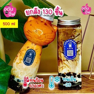 ยกลัง 130ชิ้น ขวดพลาสติกใส(PET) ทรงแมว+ฝาอลูมิเนียม 500 ml ขวดใส่ชา กาแฟ ขวดชาไข่มุก โยเกิร์ต ขวดใส่ขนม ของชำร่วย