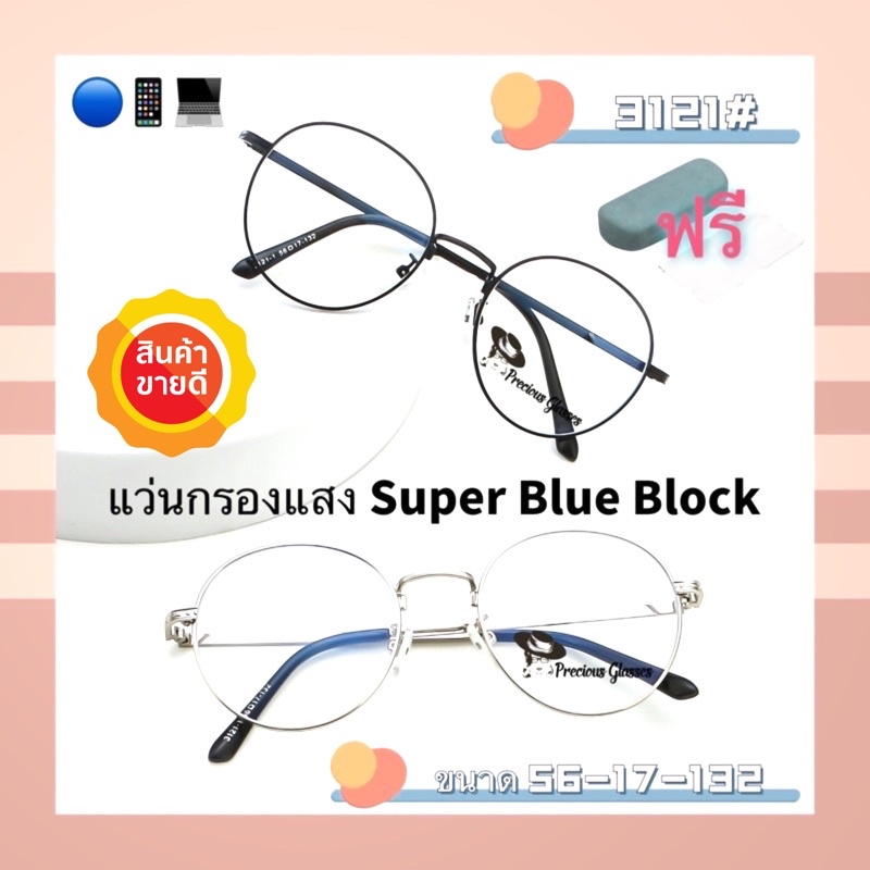 ราคาและรีวิว20CCB515 แว่น แว่นกรองแสง แว่นตา SuperBlueBlock แว่นกรองแสงสีฟ้า แว่นตาแฟชั่น กรองแสงสีฟ้า แว่นวินเทจ BB3121