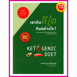 หนังสือ เขากินคีโต...กันอย่างไร?คู่มือให้ความรู้การลดน้ำหนักด้วยโปรแกรมคีโต Ketogenic Diet ตารางการกินเมนูคีโตไดเอท Keto