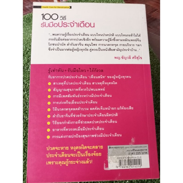 100-วิธีรับมือประจำเดือน-หนังสือมือสองสภาพดี