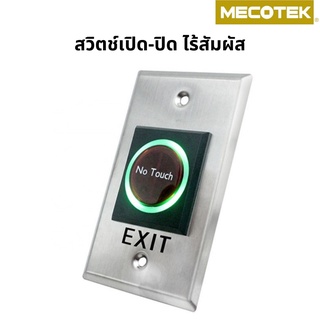 ภาพหน้าปกสินค้าExit Switch No Touch แบบไร้สัมผัส สวิทซ์ สำหรับ เปิด - ปิด ประตู Access Control สวิทช์แบบไร้สัมผัส ที่เกี่ยวข้อง