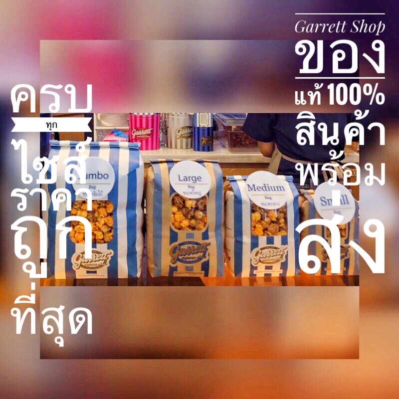 ส่งทุกวัน-ป๊อบคอร์น-กาเร็ต-ส่งทันที-ถูก-สดใหม่-ของใหม่ทุกชิ้น-ราคามหาชน-ราคาถูกที่สุด