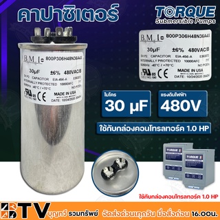 คาปาซิเตอร์ กล่องคอนโทรล ปั๊มบาดาล Torque 1HP 1.5 HP 2HP 3HP กล่องควบคุม อะไหล่ปั๊มบาดาล กล่องปั๊มทอร์ค คาปา กล่องควบคุม