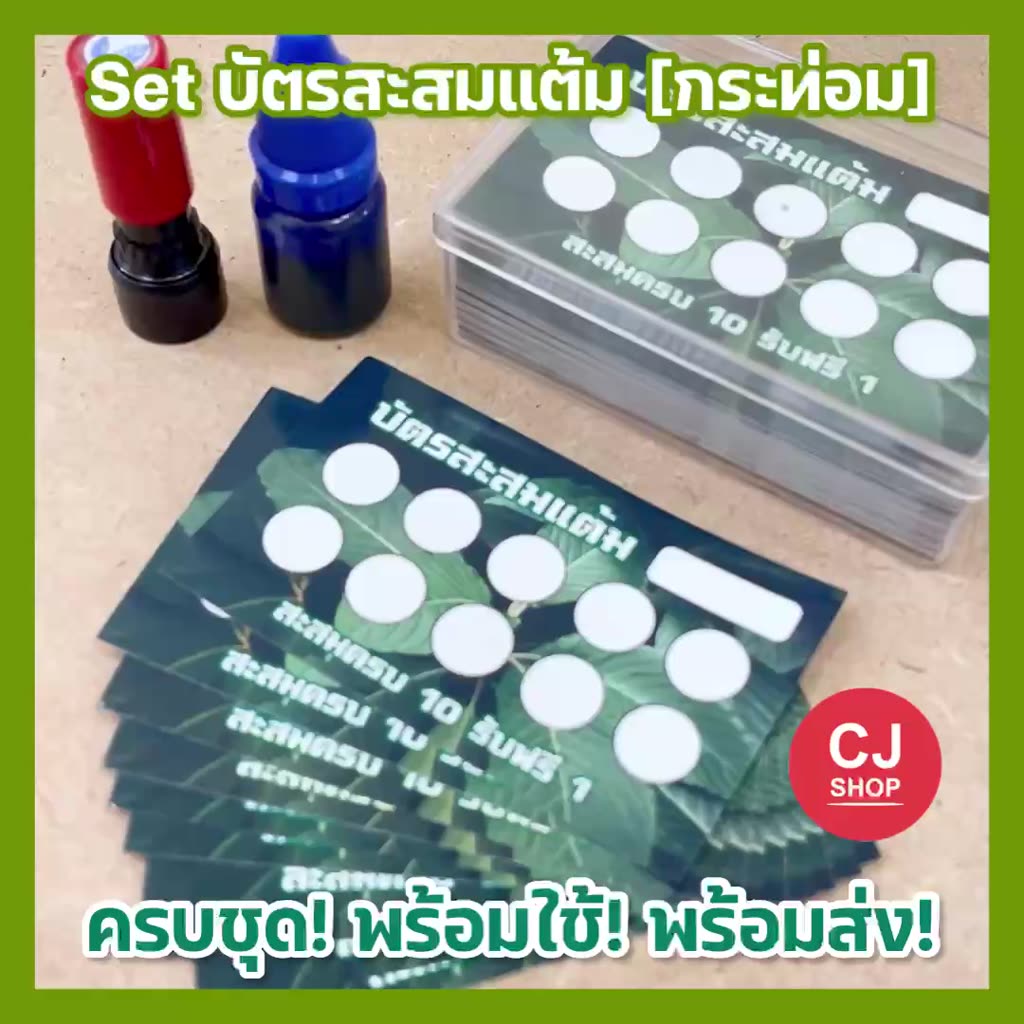 กระท่อม-บัตรสะสมแต้ม-บัตรสะสมกระท่อม-บัตรสะสม-ครบ-set-พร้อมตรายาง-พร้อมส่ง-บัตรสะสมแต้มราคาถูก