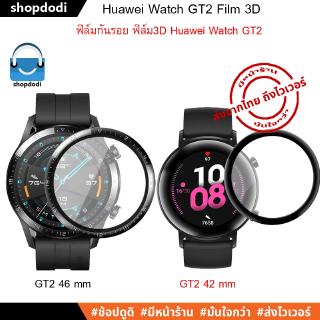 ภาพหน้าปกสินค้า#Shopdodi ฟิล์มกันรอย Huawei Watch GT2 42mm / 46mm 3D Film ฟิล์ม3D ฟิล์ม ที่เกี่ยวข้อง
