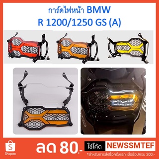 การ์ดไฟหน้า  BMW R1200 / R1250 GS (A) มี 3 สี ให้เลือก การ์ดพลาสติก และการ์ดแข็งในตัว