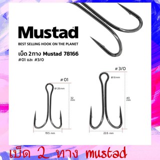 Mustad HOOK เบ็ดทำเหยื่อปลอม ตัวเบ็ด 2 ทางขนาด 01 3/0