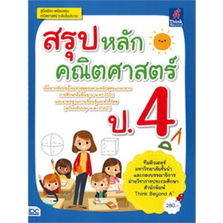 8859099306584|c111|สรุปหลักคณิตศาสตร์ ป.4