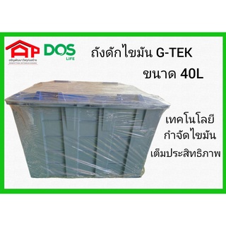 *พร้อมส่ง* DOS ถังดักไขมัน รุ่น G-TEK ขนาด 40ลิตร