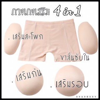 กางเกงเสริมรอบ 4 in 1