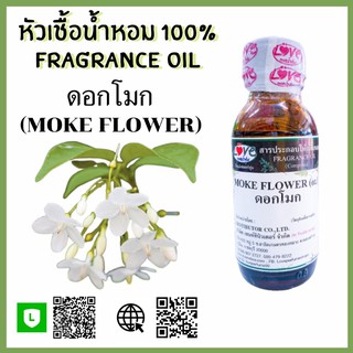 หัวเชื้อน้ำหอม กลิ่นดอกโมก (Moke Flower) ขนาด 1 ออนซ์