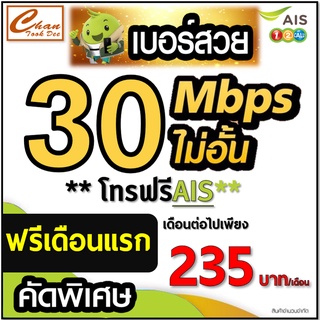 ชุดที่3  ซิมเอไอเอส AIS , ทรู TRUE เน็ต 30Mbps ไม่อั้น ไม่ลดสปีด โทรฟรีในเค่าย ต่อโปรได้สูงสุด 6 เดือน เดือนแรกใช้ฟรี