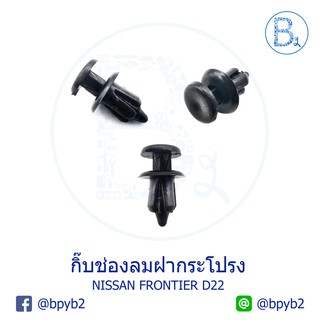 A033 (5ตัว) กิ๊บช่องลมฝากระโปรง NISSAN FRONTIER D22