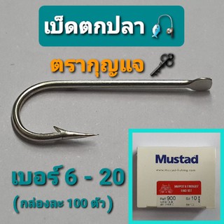 เบ็ตตกปลา ตรากุญแจ ( Mustad ) แบบไม่มีรู ตาเบ็ดตกปลา ตะขอเบ็ดตกปลา (ราคายกกล่อง100ตัว)เก็บเงินปลายทาง เหยือตกปลา คันเบ็ด