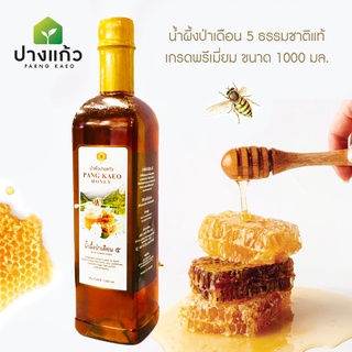 ภาพขนาดย่อของสินค้าน้ำผึ้งป่าเดือน5 ***ฉลากใหม่*** (ตราปางแก้ว PANG KAEO HONEY) เกรดพรีเมี่ยม 1000 มล.