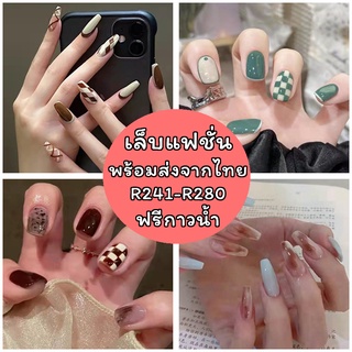 ฟรีกาวน้ำ เล็บปลอม เล็บแฟชั่น เล็บปลอมสำเร็จรูป แถมฟรีกาวน้ำในกล่อง (R241-280)