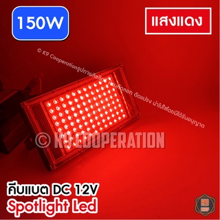 ภาพหน้าปกสินค้าไฟคีบแบต (ไฟสีแดง) ไฟสปอตไลต์ ไฟไดหมึก ตกหมึก ไฟตกปลา  สปอตไลท์ ไฟสว่าง Spotlight LED 150W (ใช้ไฟ12V) ที่เกี่ยวข้อง