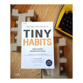 เปลี่ยนน้อยนิดเพื่อพิชิตทุกเป้าหมาย Tiny Habits: The Small Changes That Change Everything / BJ Fogg, PhD