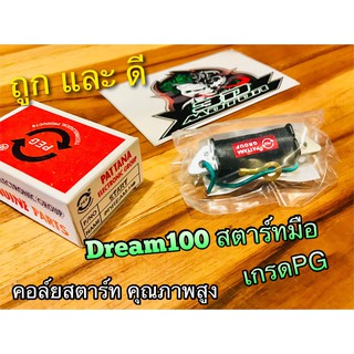 คอล์ยสตาร์ท DREAM-H DREAM 100 H สตาร์ทมือ คอย คอยล์ สตาร์ท คุณภาพสูง แบบแท้ PG