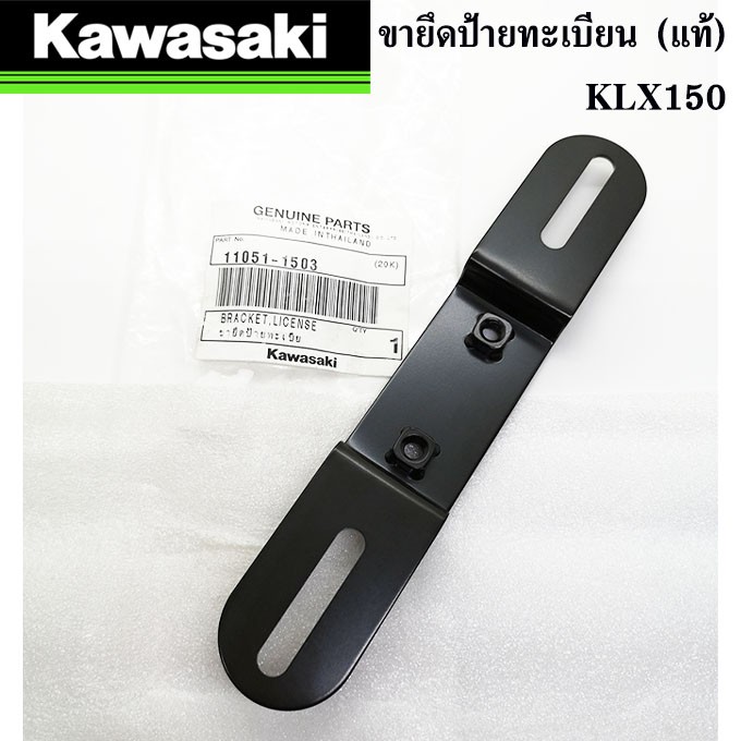 ขายึดป้ายทะเบียน-แท้ศูนย์-100-kawasaki-klx150