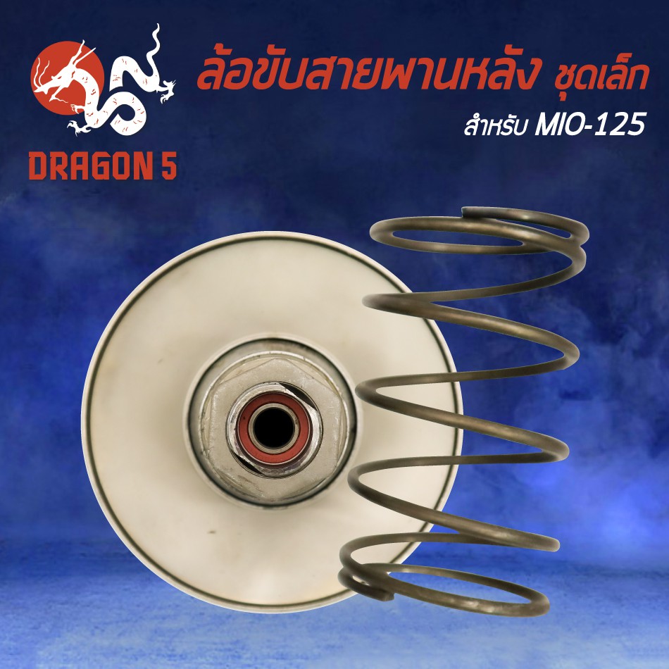 ล้อขับสายพานหลัง-ชุดเล็ก-mio-125-มิโอ125