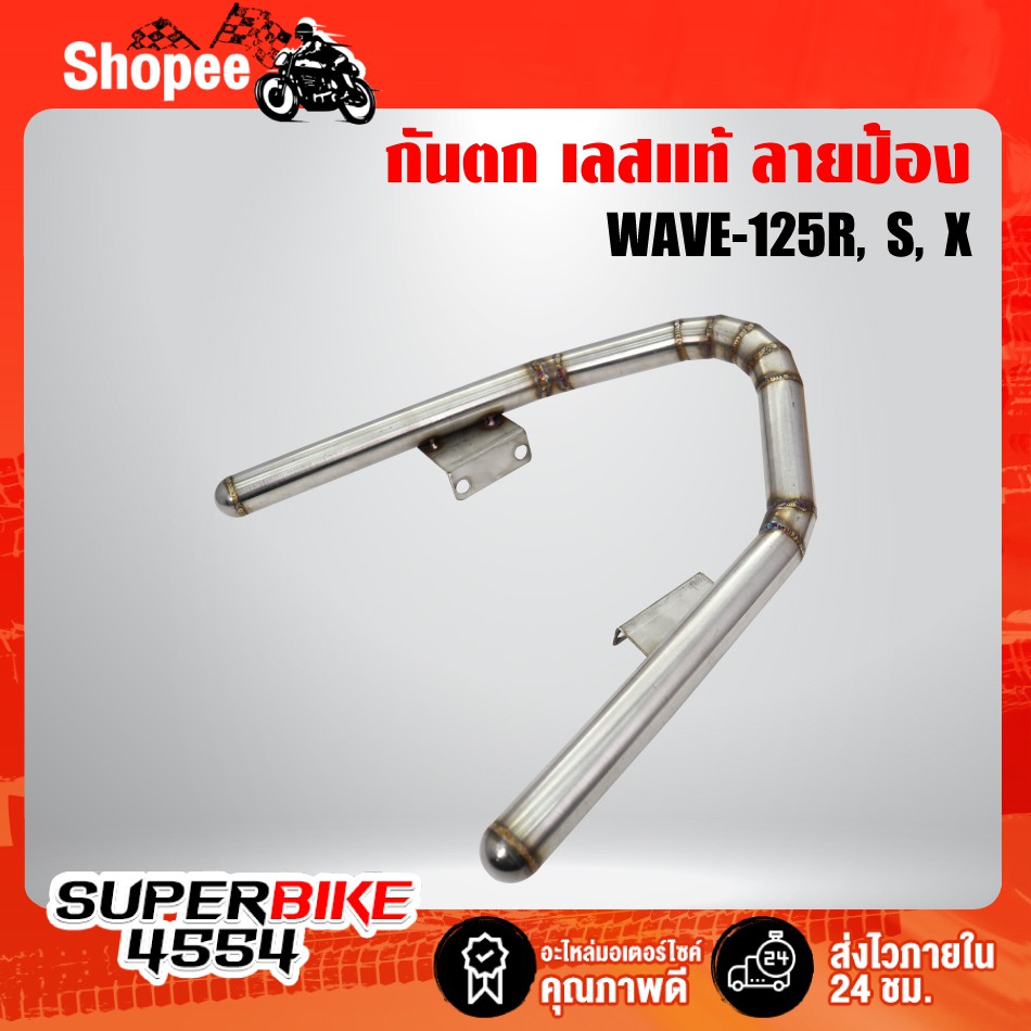 ราคาและรีวิวกันตกเวฟ125r, s, x สแตนเลสแท้ ลายปล้อง, กันตก WAVE-125r, s, x สแตนเลสแท้ 100% เกรด 304