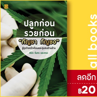 ปลูกก่อนรวยก่อน "กัญชา กัญชง" | Happy Book พินิจ จันทร และคณะ